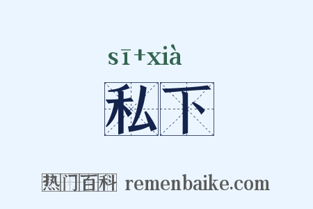 私下是什么意思的图片